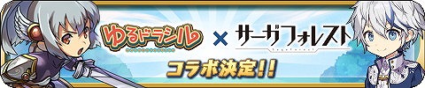 画像ギャラリー No.001のサムネイル画像 / 「ゆるドラシル」,“サーガフォレスト”とのコラボが実施中