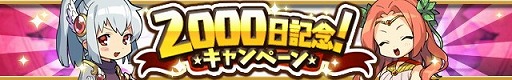 画像ギャラリー No.001のサムネイル画像 / 「ゆるドラシル」,“2000日記念キャンペーン”が本日スタート