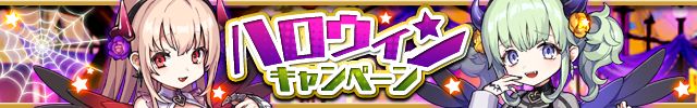 画像ギャラリー No.001のサムネイル画像 / 「ゆるドラシル」，ハロウィンユニットが獲得できる期間限定キャンペーンが開催