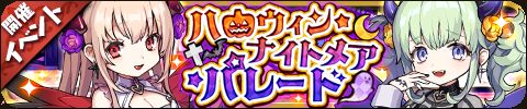 画像ギャラリー No.002のサムネイル画像 / 「ゆるドラシル」，ハロウィンユニットが獲得できる期間限定キャンペーンが開催