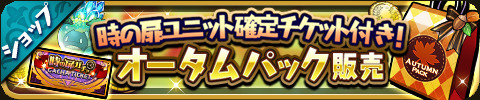 画像ギャラリー No.009のサムネイル画像 / 「ゆるドラシル」でオータムキャンペーンがスタート。時の扉ガチャなど