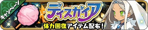 画像ギャラリー No.001のサムネイル画像 / 「ゆるドラシル」と「ディスガイア」のコラボイベントが復刻開催。抽選で賞品が当たるTwitterキャンペーンも