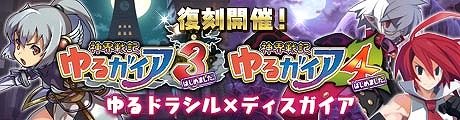 画像ギャラリー No.005のサムネイル画像 / 「ゆるドラシル」と「ディスガイア」のコラボイベントが復刻開催。抽選で賞品が当たるTwitterキャンペーンも