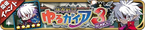 画像ギャラリー No.006のサムネイル画像 / 「ゆるドラシル」と「ディスガイア」のコラボイベントが復刻開催。抽選で賞品が当たるTwitterキャンペーンも
