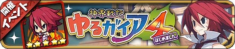 画像ギャラリー No.007のサムネイル画像 / 「ゆるドラシル」と「ディスガイア」のコラボイベントが復刻開催。抽選で賞品が当たるTwitterキャンペーンも