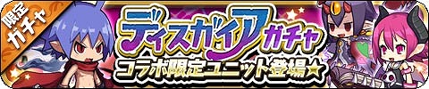 画像ギャラリー No.008のサムネイル画像 / 「ゆるドラシル」と「ディスガイア」のコラボイベントが復刻開催。抽選で賞品が当たるTwitterキャンペーンも