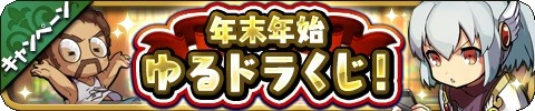 画像ギャラリー No.001のサムネイル画像 / 「ゆるドラシル」,クリスマスキャンペーンがスタート