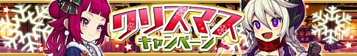 画像ギャラリー No.002のサムネイル画像 / 「ゆるドラシル」,クリスマスキャンペーンがスタート