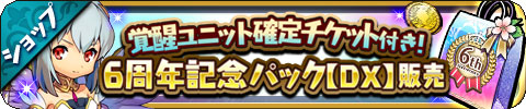 画像ギャラリー No.007のサムネイル画像 / 「ゆるドラシル」で“6周年記念キャンペーン”が実施中