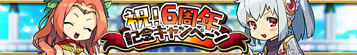 画像ギャラリー No.013のサムネイル画像 / 「ゆるドラシル」で“6周年記念キャンペーン”が実施中