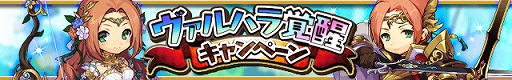 画像ギャラリー No.001のサムネイル画像 / 「ゆるドラシル」,ヴァルハラ覚醒イベントや覚醒記念ログインキャンペーンが開催