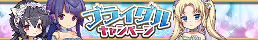 画像ギャラリー No.001のサムネイル画像 / 「ゆるドラシル」，「ブライダルキャンペーン」が本日スタート