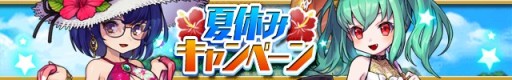 画像ギャラリー No.001のサムネイル画像 / 「ゆるドラシル」で「夏休みキャンペーン」が開催中。期間限定イベントや水着ガチャなど