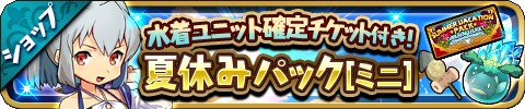 画像ギャラリー No.005のサムネイル画像 / 「ゆるドラシル」で「夏休みキャンペーン」が開催中。期間限定イベントや水着ガチャなど