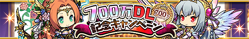 画像ギャラリー No.001のサムネイル画像 / 「ゆるドラシル」で700万DL記念企画が本日開始。記念ガチャやスペシャルミッションの開催，Twitter企画など盛りだくさん