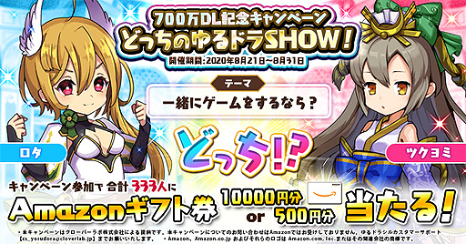 画像ギャラリー No.004のサムネイル画像 / 「ゆるドラシル」で700万DL記念企画が本日開始。記念ガチャやスペシャルミッションの開催，Twitter企画など盛りだくさん