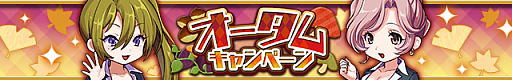 画像ギャラリー No.001のサムネイル画像 / 「ゆるドラシル」,オータムキャンペーンが実施中