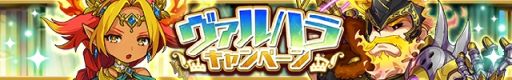 画像ギャラリー No.001のサムネイル画像 / 「ゆるドラシル」でヴァルハラキャンペーンが開催。2月1日まで