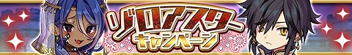 画像ギャラリー No.007のサムネイル画像 / 「ゆるドラシル」ゾロアスターユニットが手に入るガチャキャンペーンが開始