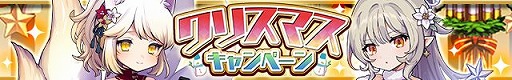 画像ギャラリー No.001のサムネイル画像 / 「ゆるドラシル」で“クリスマスキャンペーン”が開催