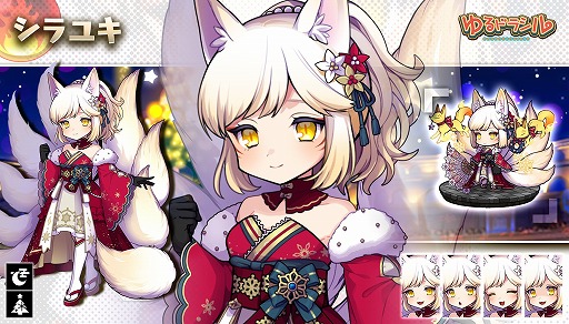 画像ギャラリー No.008のサムネイル画像 / 「ゆるドラシル」で“クリスマスキャンペーン”が開催