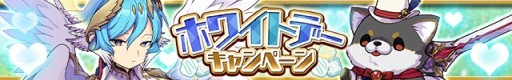 画像ギャラリー No.001のサムネイル画像 / 「ゆるドラシル」でホワイトデーキャンペーン。期間限定イベントやログインボーナスなど