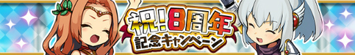 画像ギャラリー No.001のサムネイル画像 / 「ゆるドラシル」8周年記念キャンペーンを開催
