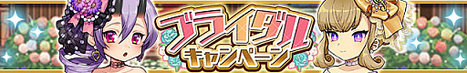 画像ギャラリー No.001のサムネイル画像 / 「ゆるドラシル」で“ブライダルキャンペーン”開催中