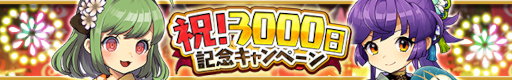 画像ギャラリー No.001のサムネイル画像 / 「ゆるドラシル」,“3000日記念キャンペーン”を開催