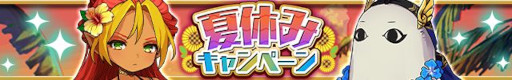 画像ギャラリー No.001のサムネイル画像 / 「ゆるドラシル」,“夏休みキャンペーン”を開始。イベントや水着ガチャが開催に