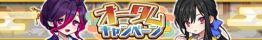 画像ギャラリー No.001のサムネイル画像 / 「ゆるドラシル」,オータムキャンペーンを開始