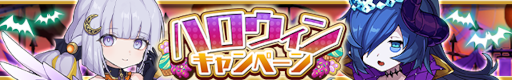画像ギャラリー No.001のサムネイル画像 / 「ゆるドラシル」，“ハロウィンキャンペーン”を開催中