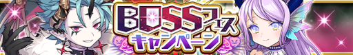 画像ギャラリー No.001のサムネイル画像 / 「ゆるドラシル」べへモスらが登場する“BOSSフェスキャンペーン”を開催