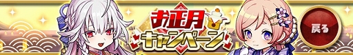 画像ギャラリー No.001のサムネイル画像 / 「ゆるドラシル」内容盛りだくさんのお正月キャンペーン実施中