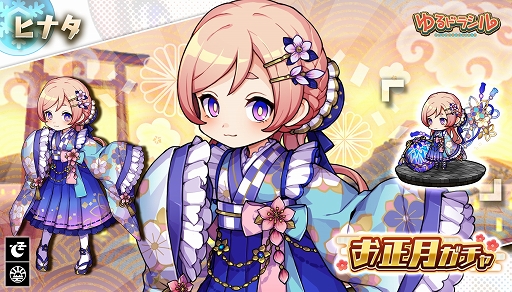 画像ギャラリー No.009のサムネイル画像 / 「ゆるドラシル」内容盛りだくさんのお正月キャンペーン実施中