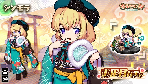 画像ギャラリー No.010のサムネイル画像 / 「ゆるドラシル」内容盛りだくさんのお正月キャンペーン実施中