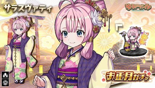 画像ギャラリー No.011のサムネイル画像 / 「ゆるドラシル」内容盛りだくさんのお正月キャンペーン実施中