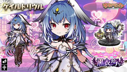 画像ギャラリー No.009のサムネイル画像 / 「ゆるドラシル」，バレンタインキャンペーンを開始