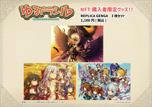 画像ギャラリー No.003のサムネイル画像 / 「ゆるドラシル」，1051枚の記念NFT＆限定グッズを発売決定