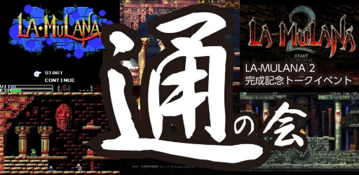 画像ギャラリー No.005のサムネイル画像 / 「LA-MULANA 2」の開発秘話が明かされる。完成記念イベント「LA-MULANA 通の会」が7月29日に開催