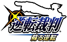 画像ギャラリー No.005のサムネイル画像 / 「逆転裁判」初期3作品を1本にまとめた「逆転裁判123 成歩堂セレクション」が3DSに登場。グラフィックスの高解像度化と3D立体視対応で臨場感アップ