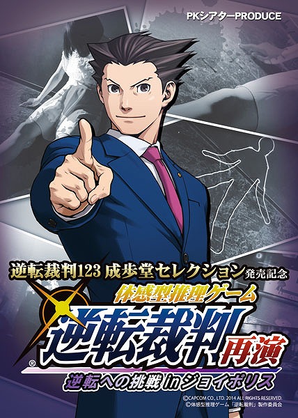 画像ギャラリー No.003のサムネイル画像 / 「逆転裁判」の体感型推理ゲームが東京ジョイポリスで19日から再演に