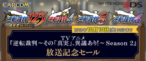 画像ギャラリー No.001のサムネイル画像 / 3DS版「逆転裁判」シリーズ4タイトルの半額セールが開催。10月10日まで