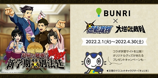 画像ギャラリー No.001のサムネイル画像 / 「逆転裁判」「大逆転裁判」シリーズとコラボした学習サイト“退屈な勉強に異議あり！新学期特別法廷”が2月1日に公開へ