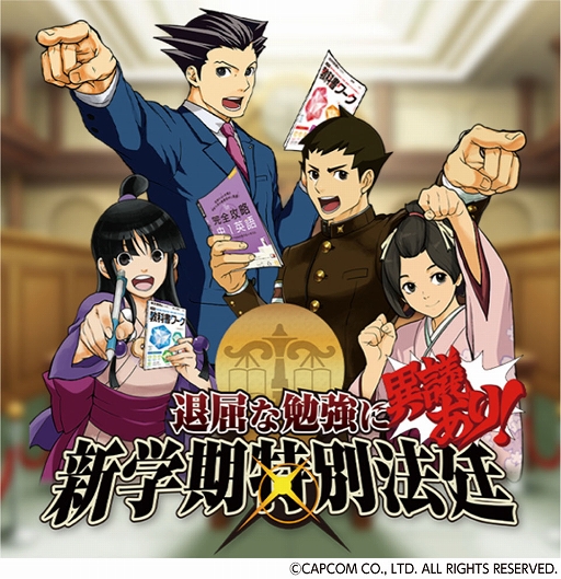 画像ギャラリー No.003のサムネイル画像 / 「逆転裁判」「大逆転裁判」シリーズとコラボした学習サイト“退屈な勉強に異議あり！新学期特別法廷”が2月1日に公開へ