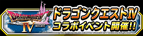 画像ギャラリー No.005のサムネイル画像 / スマホ版「ドラゴンクエストIV 導かれし者たち」は4月17日配信開始。「DQM スーパーライト」では“IV”発売決定を記念したコラボイベントが実施に