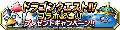 画像ギャラリー No.006のサムネイル画像 / スマホ版「ドラゴンクエストIV 導かれし者たち」は4月17日配信開始。「DQM スーパーライト」では“IV”発売決定を記念したコラボイベントが実施に