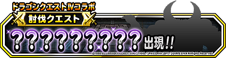 画像ギャラリー No.008のサムネイル画像 / スマホ版「ドラゴンクエストIV 導かれし者たち」は4月17日配信開始。「DQM スーパーライト」では“IV”発売決定を記念したコラボイベントが実施に