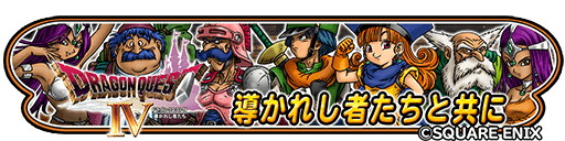 画像ギャラリー No.006のサムネイル画像 / スマホ版「ドラゴンクエストIV」が53％オフの840円で購入可能。「星のドラゴンクエスト」でイベント開催を記念したセールを2月28日まで実施