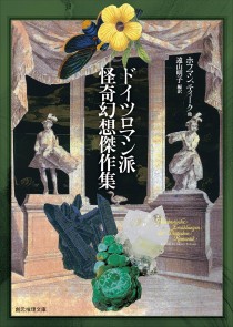 画像ギャラリー No.002のサムネイル画像 / 時代の陰を映し出す,6人の作家による怪異幻想譚集「ドイツロマン派怪奇幻想傑作集」(ゲーマーのためのブックガイド:第35回)